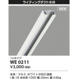 コイズミ照明 WE0211 部品 ライティングダクト 1mタイプ ホワイト