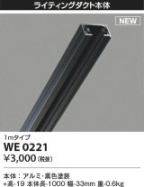 コイズミ照明 WE0221 部品 ライティングダクト 1mタイプ ブラック