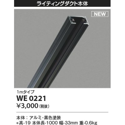 画像1: コイズミ照明 WE0221 部品 ライティングダクト 1mタイプ ブラック