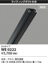 コイズミ照明 WE0222 部品 ライティングダクト 2mタイプ ブラック