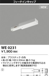 コイズミ照明 WE0231 部品 フィードインキャップ ホワイト