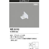 コイズミ照明 WE0232 部品 エンドキャップ ホワイト