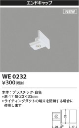 コイズミ照明 WE0232 部品 エンドキャップ ホワイト