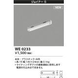 コイズミ照明 WE0233 部品 ジョイナーS ホワイト