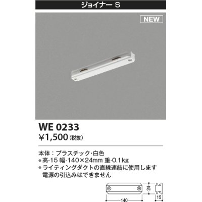 画像1: コイズミ照明 WE0233 部品 ジョイナーS ホワイト