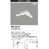 コイズミ照明 WE0234 部品 ジョイナーL(右用) ホワイト