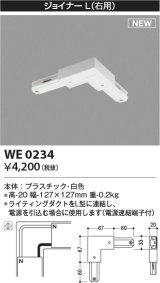 コイズミ照明 WE0234 部品 ジョイナーL(右用) ホワイト