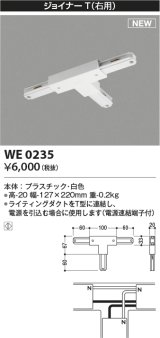 コイズミ照明 WE0235 部品 ジョイナーT(右用) ホワイト