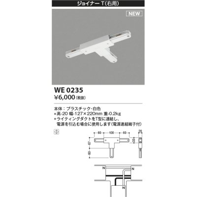 画像1: コイズミ照明 WE0235 部品 ジョイナーT(右用) ホワイト