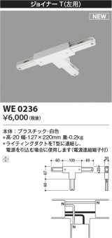 コイズミ照明 WE0236 部品 ジョイナーT(左用) ホワイト