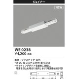 コイズミ照明 WE0238 部品 ジョイナー ホワイト