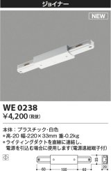 コイズミ照明 WE0238 部品 ジョイナー ホワイト