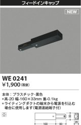 コイズミ照明 WE0241 部品 フィードインキャップ ブラック