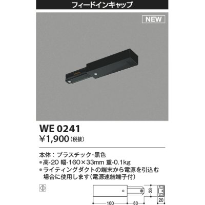 画像1: コイズミ照明 WE0241 部品 フィードインキャップ ブラック