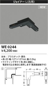 コイズミ照明 WE0244 部品 ジョイナーL(右用) ブラック