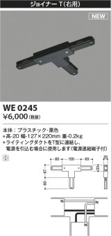 コイズミ照明 WE0245 部品 ジョイナーT(右用) ブラック