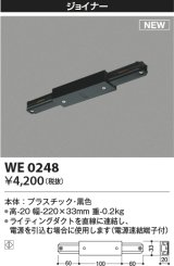 コイズミ照明 WE0248 部品 ジョイナー ブラック