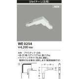 コイズミ照明 WE0254 部品 ジョイナーL(左用) ホワイト