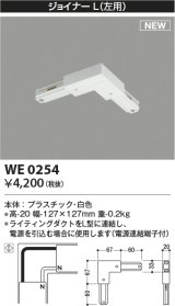 コイズミ照明 WE0254 部品 ジョイナーL(左用) ホワイト