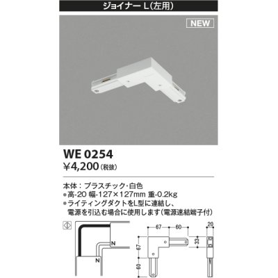 画像1: コイズミ照明 WE0254 部品 ジョイナーL(左用) ホワイト