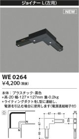 コイズミ照明 WE0264 部品 ジョイナーL(左用) ブラック