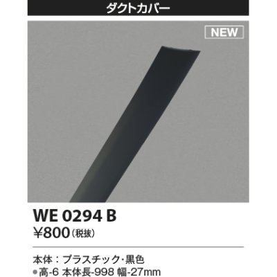 画像1: コイズミ照明 WE0294B 部品 ダクトカバー ブラック