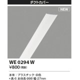 コイズミ照明 WE0294W 部品 ダクトカバー ホワイト