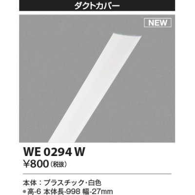 画像1: コイズミ照明 WE0294W 部品 ダクトカバー ホワイト