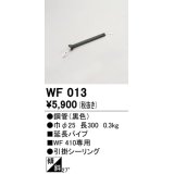 オーデリック　WF013　シーリングファン 部材 延長パイプ 長300 引掛シーリング ブラック