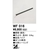 オーデリック　WF016　シーリングファン 部材 延長パイプ 長600 引掛シーリング ブラック