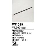 オーデリック　WF019　シーリングファン 部材 延長パイプ 長900 引掛シーリング ブラック