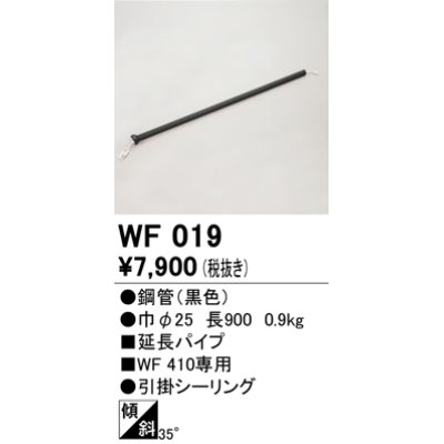 画像1: オーデリック　WF019　シーリングファン 部材 延長パイプ 長900 引掛シーリング ブラック