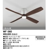 オーデリック　WF060　シーリングファン 器具本体(直付) 木調エボニーブラウン リモコン付属