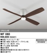 オーデリック　WF060　シーリングファン 器具本体(直付) 木調エボニーブラウン リモコン付属