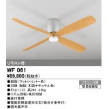 オーデリック　WF061　シーリングファン 器具本体(直付) 木調ナチュラル リモコン付属