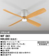 オーデリック　WF061　シーリングファン 器具本体(直付) 木調ナチュラル リモコン付属