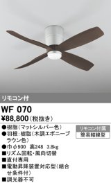 オーデリック　WF070　シーリングファン 器具本体 リモコン付 直付 エボニーブラウン