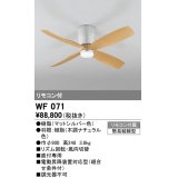 オーデリック　WF071　シーリングファン 器具本体 リモコン付 直付 ナチュラル