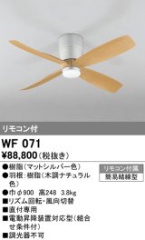 オーデリック　WF071　シーリングファン 器具本体 リモコン付 直付 ナチュラル