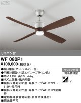 オーデリック WF080P1 シーリングファン 器具本体 リモコン付 エボニーブラウン