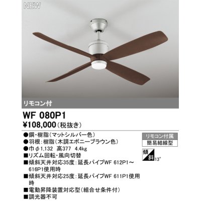 画像1: オーデリック WF080P1 シーリングファン 器具本体 リモコン付 エボニーブラウン