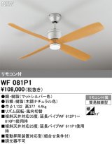 オーデリック WF081P1 シーリングファン 器具本体 リモコン付 ナチュラル