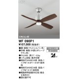 オーデリック WF090P1 シーリングファン 器具本体 リモコン付 エボニーブラウン