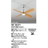 オーデリック WF091P1 シーリングファン 器具本体 リモコン付 ナチュラル