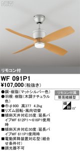 オーデリック WF091P1 シーリングファン 器具本体 リモコン付 ナチュラル