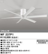 オーデリック WF237P1 シーリングファン 器具本体 直付 リモコン付 オフホワイト