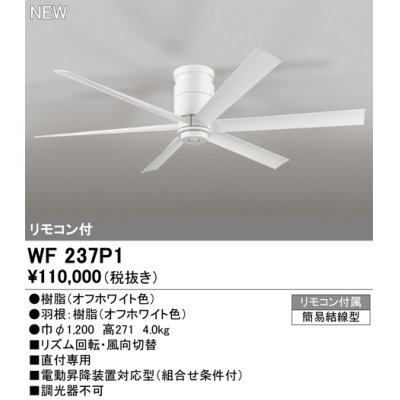 画像1: オーデリック WF237P1 シーリングファン 器具本体 直付 リモコン付 オフホワイト