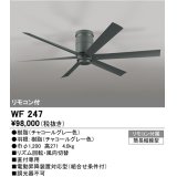 オーデリック　WF247　シーリングファン 器具本体(直付) チャコールグレー リモコン付属