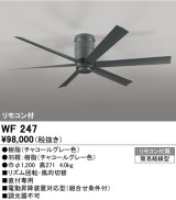 オーデリック　WF247　シーリングファン 器具本体(直付) チャコールグレー リモコン付属