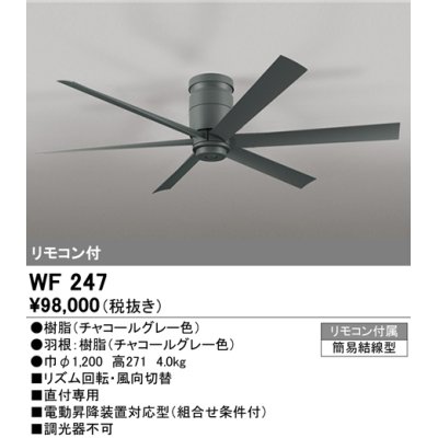 画像1: オーデリック　WF247　シーリングファン 器具本体(直付) チャコールグレー リモコン付属